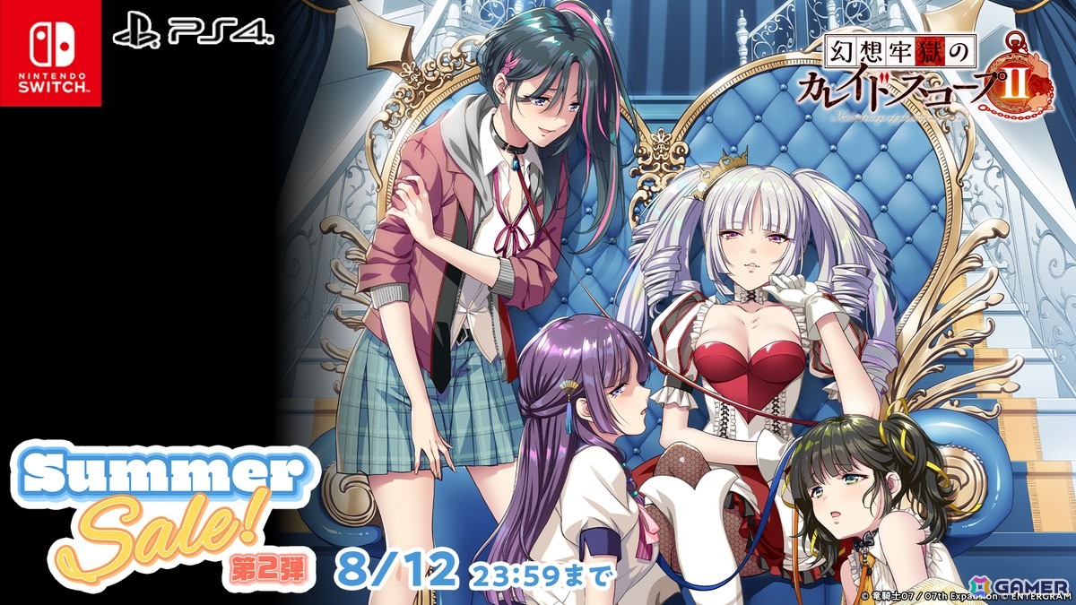「ひぐらしのなく頃に」「幻想牢獄のカレイドスコープ」シリーズなど竜騎士07氏が手掛けたADV作品がお得に!エンターグラムのサマーセール第二弾が開催の画像
