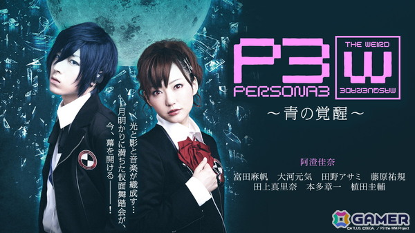 舞台「PERSONA3 the Weird Masquerade ～青の覚醒～」女性主人公ver.（阿澄佳奈）＆男性主人公ver.（蒼井翔太）が7月31日より2週間限定で順次無料公開！の画像1