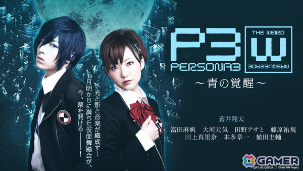 舞台「PERSONA3 the Weird Masquerade ～青の覚醒～」女性主人公ver.（阿澄佳奈）＆男性主人公ver.（蒼井翔太）が7月31日より2週間限定で順次無料公開！の画像2