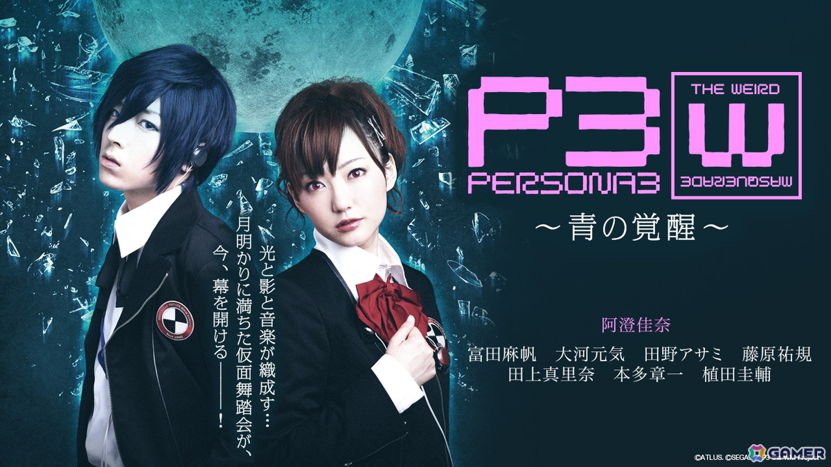 舞台「PERSONA3 the Weird Masquerade ~青の覚醒~」女性主人公ver.(阿澄佳奈)&男性主人公ver.(蒼井翔太)が7月31日より2週間限定で順次無料公開!の画像