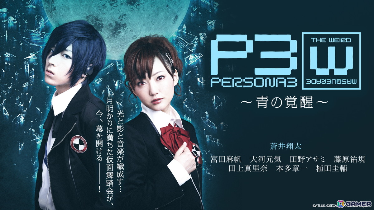 舞台「PERSONA3 the Weird Masquerade ~青の覚醒~」女性主人公ver.(阿澄佳奈)&男性主人公ver.(蒼井翔太)が7月31日より2週間限定で順次無料公開!の画像