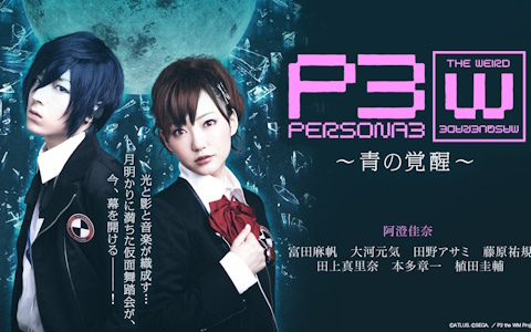 舞台「PERSONA3 the Weird Masquerade ~青の覚醒~」女性主人公ver.(阿澄佳奈)&男性主人公ver.(蒼井翔太)が7月31日より2週間限定で順次無料公開!