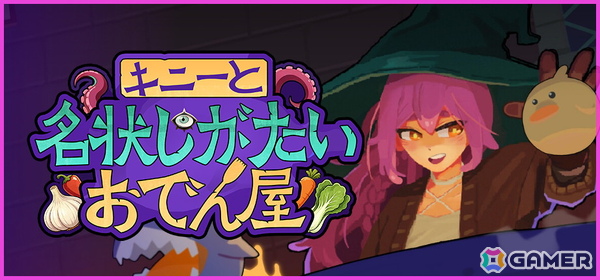 邪神さえも食材にする宇宙料理ローグライク「キニーと名状しがたいおでん屋」がSteamで配信！の画像1
