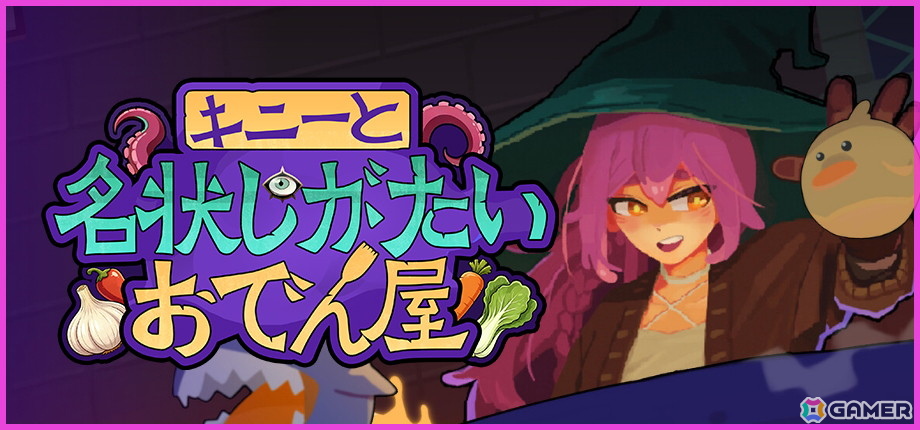 邪神さえも食材にする宇宙料理ローグライク「キニーと名状しがたいおでん屋」がSteamで配信!の画像