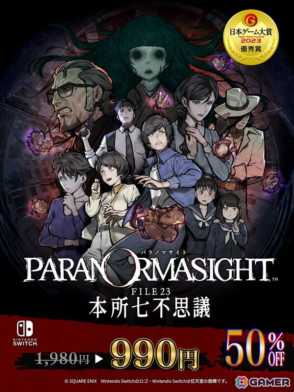 「パラノマサイト FILE38 伊勢人魚物語」Switch版30％オフセール開催！公式Xにて描き下ろしイラスト公開＆プレゼントCPもの画像3