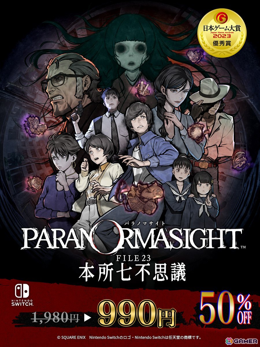 「パラノマサイト FILE38 伊勢人魚物語」Switch版30%オフセール開催!公式Xにて描き下ろしイラスト公開&プレゼントCPもの画像