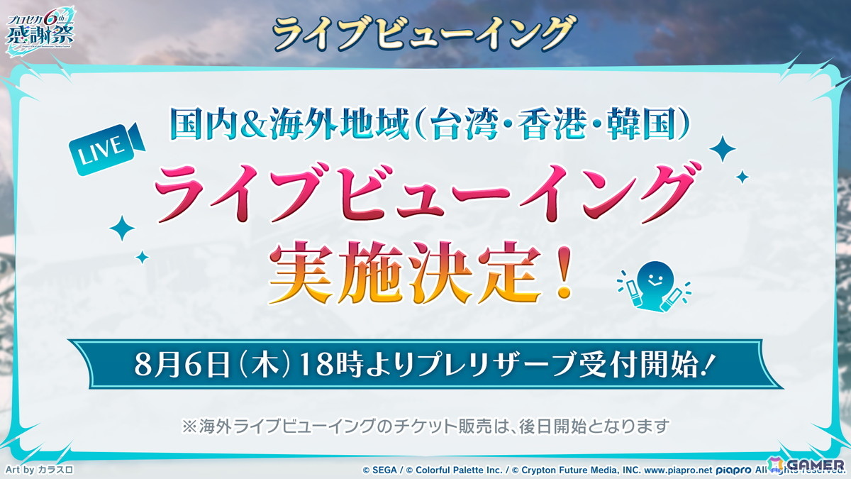 「プロセカ」のリアルライブ「セカライ6th」はアリーナ会場での開催！コネクトライブ新シリーズ、じんさん楽曲追加CP、夏休み企画のブラウザゲームも発表の画像