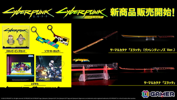 「サイバーパンク2077」「サイバーパンク:エッジランナーズ」の新グッズが2026年9月より順次発売！1:1スケールのサーマルカタナやスキッピーのキーチェンがラインナップの画像1