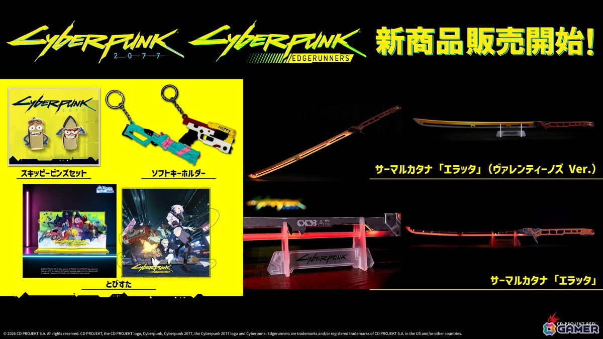 「サイバーパンク2077」「サイバーパンク:エッジランナーズ」の新グッズが2026年9月より順次発売！1:1スケールのサーマルカタナやスキッピーのキーチェンがラインナップの画像