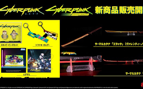 「サイバーパンク2077」「サイバーパンク:エッジランナーズ」の新グッズが2026年9月より順次発売！1:1スケールのサーマルカタナやスキッピーのキーチェンがラインナップ