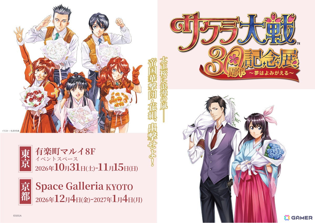 「サクラ大戦」シリーズ30周年を記念したイラストが公開！記念展示イベントが10月31日より東京・京都にて順次開催決定の画像