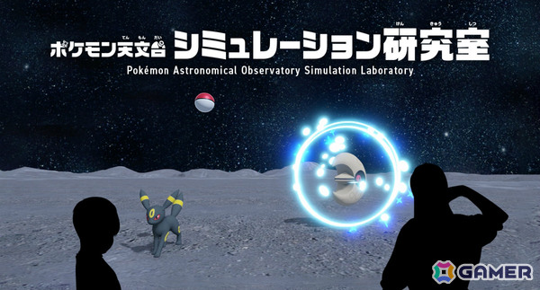 地球以外でモンスターボールはどう飛ぶ？特別企画展ポケモン天文台に体験型インタラクティブコンテンツが登場の画像1