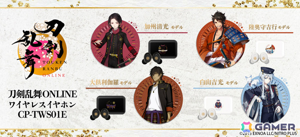 「刀剣乱舞ONLINE」加州清光、陸奥守吉行、大倶利伽羅、白山吉光の録り下ろしボイスを搭載したワイヤレスイヤホンの受注販売が7月29日より開始！の画像1