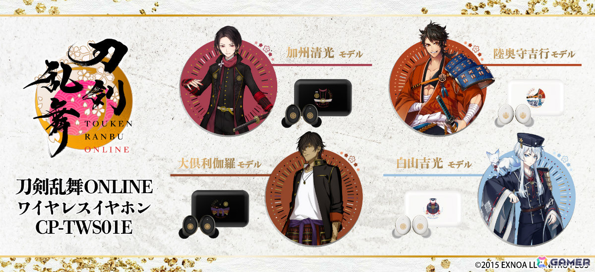 「刀剣乱舞ONLINE」加州清光、陸奥守吉行、大倶利伽羅、白山吉光の録り下ろしボイスを搭載したワイヤレスイヤホンの受注販売が7月29日より開始！の画像