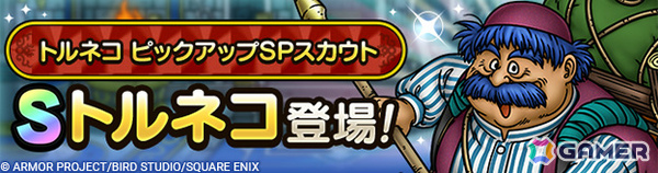 「ドラゴンクエストタクト」にトルネコが参戦！必殺技“おっさん呼び”ではライアン、ブライ、メルビン、ヤンガス、トロデ、モリーが集結の画像1