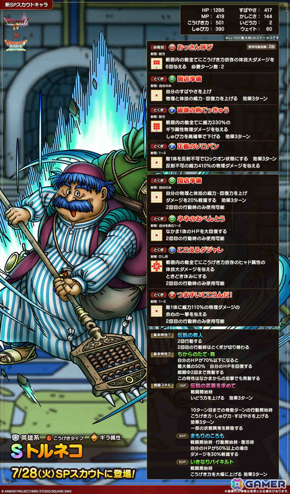「ドラゴンクエストタクト」にトルネコが参戦！必殺技“おっさん呼び”ではライアン、ブライ、メルビン、ヤンガス、トロデ、モリーが集結の画像2