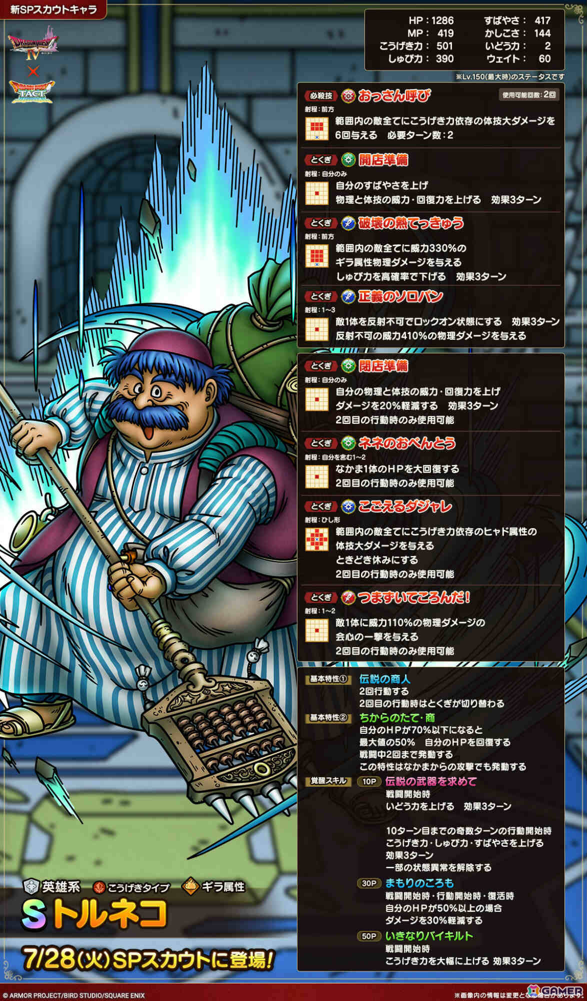 「ドラゴンクエストタクト」にトルネコが参戦！必殺技“おっさん呼び”ではライアン、ブライ、メルビン、ヤンガス、トロデ、モリーが集結の画像