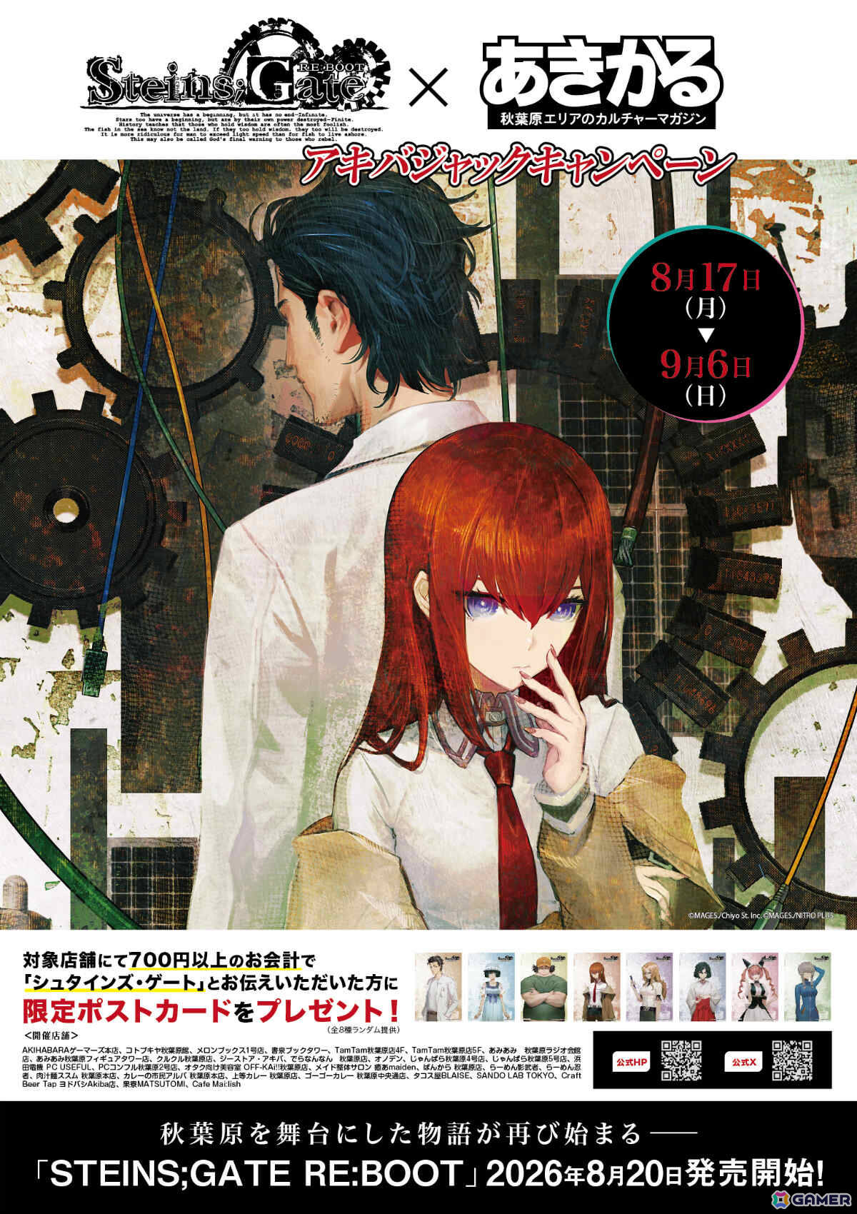 「STEINS;GATE RE:BOOT」アキバジャックキャンペーンが8月17日より開催！対象店舗で条件を満たすとオリジナルポストカードがもらえるの画像