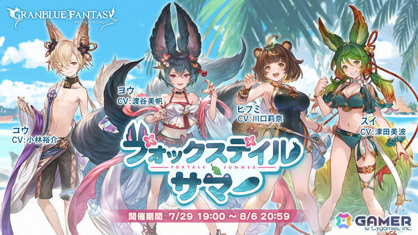 「グラブル」イベント「フォックステイル・サマー」が7月29日より開催！アウギュステにやってきたヨウたちを見つめる謎の影とはの画像1