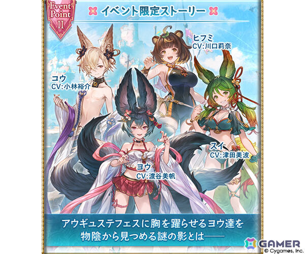 「グラブル」イベント「フォックステイル・サマー」が7月29日より開催！アウギュステにやってきたヨウたちを見つめる謎の影とはの画像3