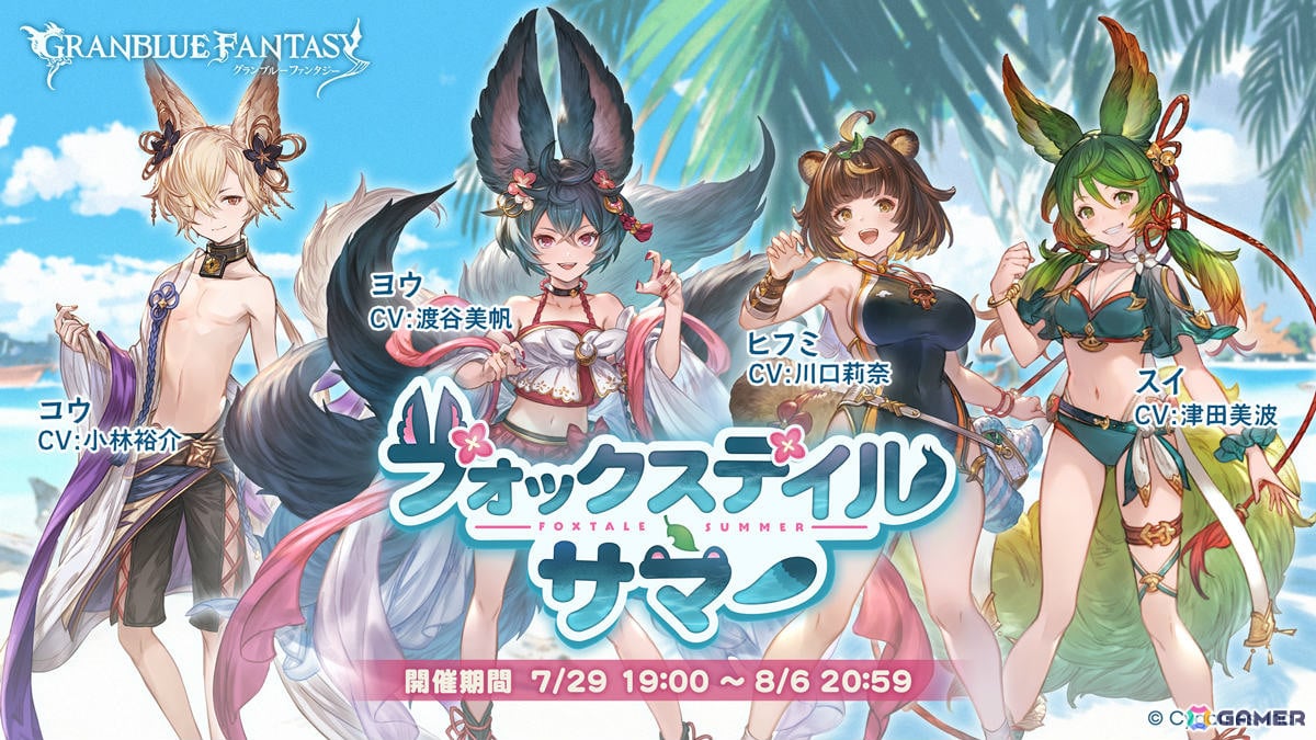 「グラブル」イベント「フォックステイル・サマー」が7月29日より開催！アウギュステにやってきたヨウたちを見つめる謎の影とはの画像