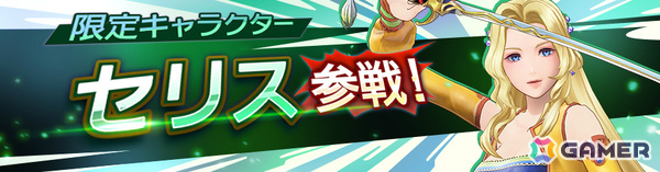 「ディシディア デュエルム ファイナルファンタジー」にセリス（CV：桑島法子）が登場！新シーズン「紡がれし希望」の報酬で入手可能の画像1