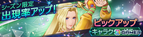 「ディシディア デュエルム ファイナルファンタジー」にセリス（CV：桑島法子）が登場！新シーズン「紡がれし希望」の報酬で入手可能の画像3