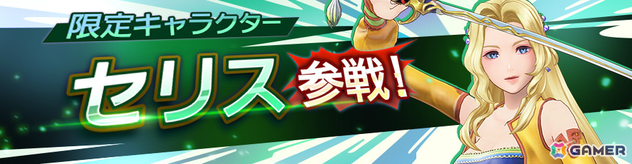 「ディシディア デュエルム ファイナルファンタジー」にセリス（CV：桑島法子）が登場！新シーズン「紡がれし希望」の報酬で入手可能の画像