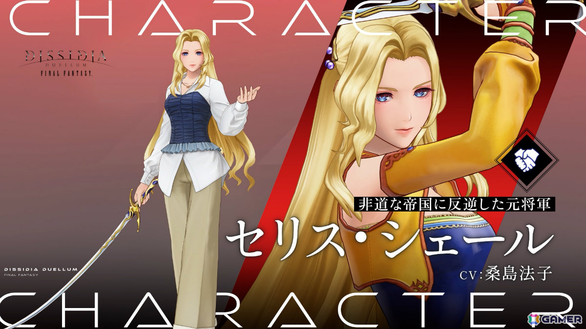 「ディシディア デュエルム ファイナルファンタジー」にセリス（CV：桑島法子）が登場！新シーズン「紡がれし希望」の報酬で入手可能の画像2