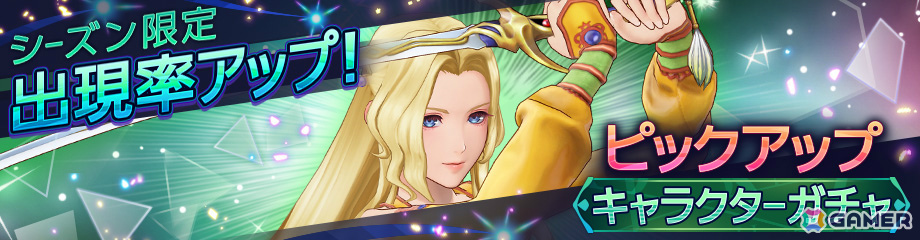 「ディシディア デュエルム ファイナルファンタジー」にセリス（CV：桑島法子）が登場！新シーズン「紡がれし希望」の報酬で入手可能の画像