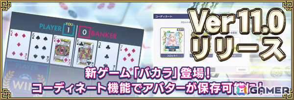 「セガNET麻雀 MJ」カジノに新ゲーム「バカラ」が追加！キャラクター、枠、背景、表面などの組み合わせを登録できるコーディネート機能も実装の画像1