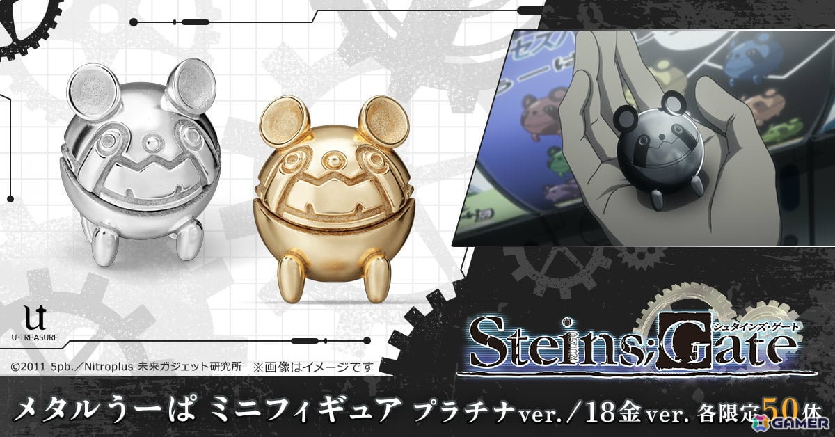 TVアニメ「シュタインズ・ゲート」メタルうーぱのプラチナ＆18金製ミニフィギュアが各50体限定で登場！の画像