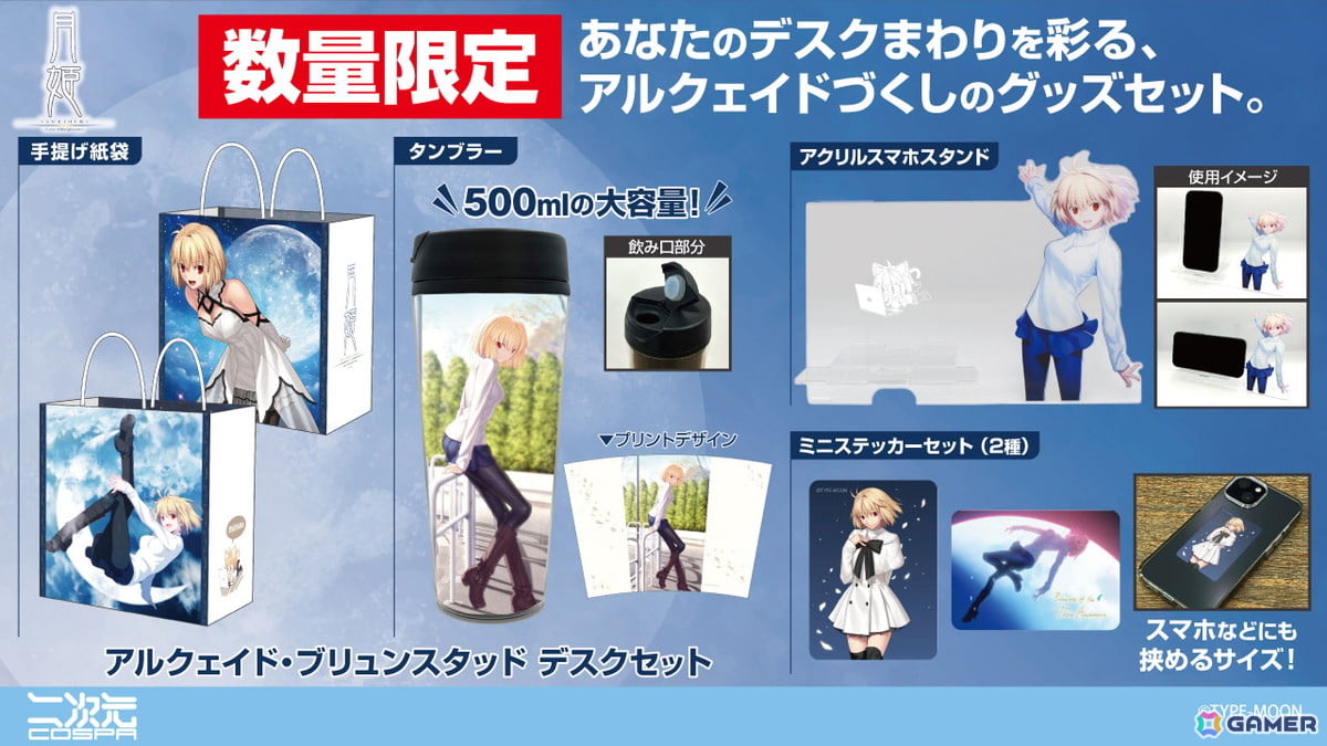 「月姫 -A piece of blue glass moon-」デスクまわりを彩るアルクェイドづくしのグッズセットが登場！コミケ108での先行販売もの画像