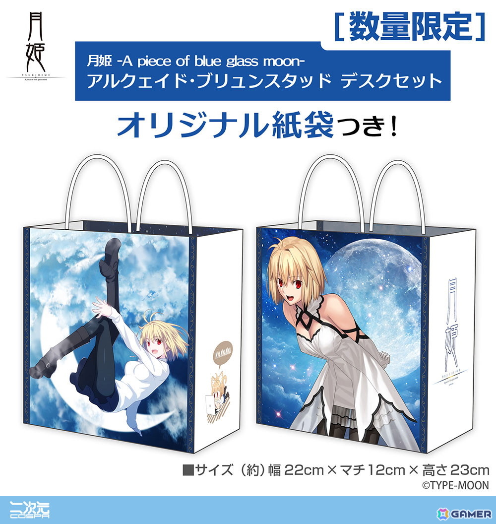 「月姫 -A piece of blue glass moon-」デスクまわりを彩るアルクェイドづくしのグッズセットが登場！コミケ108での先行販売もの画像