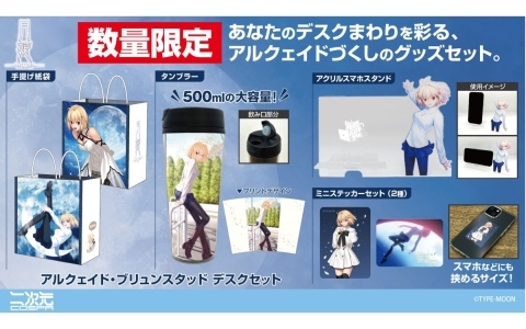 「月姫 -A piece of blue glass moon-」デスクまわりを彩るアルクェイドづくしのグッズセットが登場！コミケ108での先行販売も