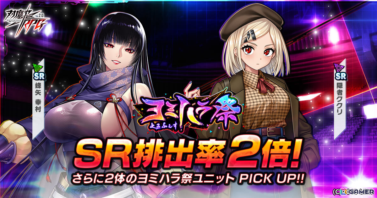 「対魔忍RPG」蜂矢幸村、隠者ククリをピックアップしたヨミハラ祭ガチャが開催！対魔石や称号を入手できるチャレンジクエストもの画像