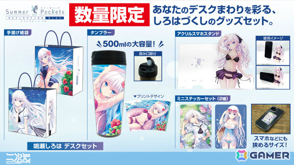 「Summer Pockets REFLECTION BLUE」しろは尽くしのデスクセットやTシャツなどの新グッズがコミケ108で先行販売！の画像1