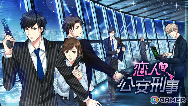 恋人は公安刑事（100シーンの恋＋）