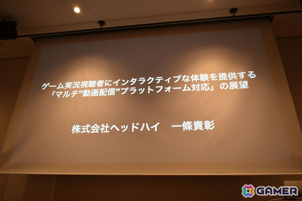 “配信者だけの体験で終わらせない”ゲーム実況視聴者にインタラクティブな参加を提供する仕組みとその展望【CEDEC2026】の画像1