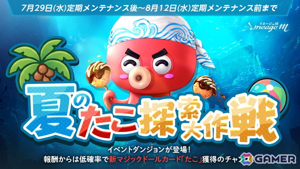 「リネージュM」で「夏のたこ探索大作戦」がスタート！新登場の英雄級マジックドールが手に入るチャンスの画像1