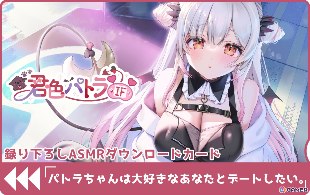 録り下ろしASMRテレカ風DLカード「パトラちゃんは大好きなあなたとデートしたい。」