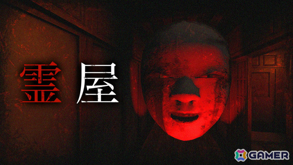 除霊師となって霊を鎮めながら脱出を目指すホラーADV「霊屋」Switch版が8月6日に配信！の画像1