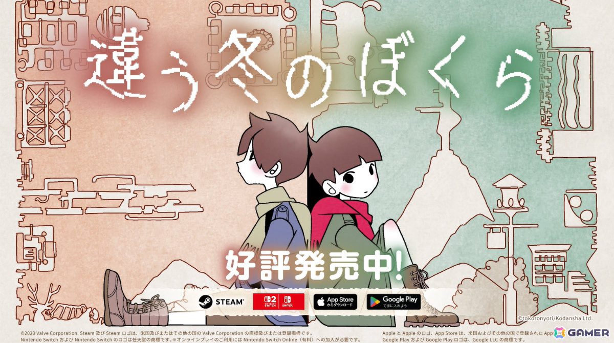 言葉で状況を伝え合いながらパズルを解く2人プレイ専用ADV「違う冬のぼくら」Switch 2版が発売!シリーズ累計販売本数は150万本を突破の画像