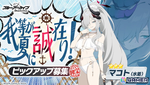 「ブルアカ」にマコト（水着）、サツキ（水着）、チアキ（水着）が実装！イベント「出航！万魔船 マコト議長の華麗なる避暑」が開催の画像10
