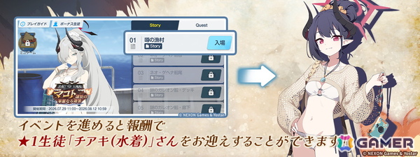 「ブルアカ」にマコト（水着）、サツキ（水着）、チアキ（水着）が実装！イベント「出航！万魔船 マコト議長の華麗なる避暑」が開催の画像2