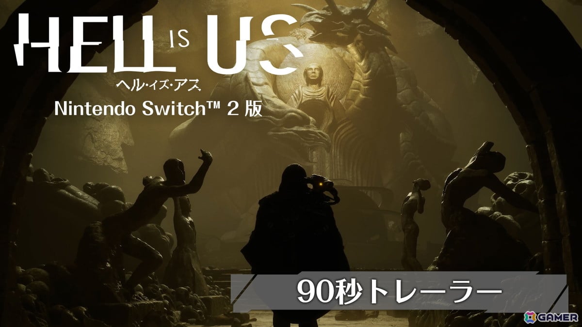 作品の魅力を90秒で紹介するSwitch 2版「ヘル・イズ・アス」のトレーラーが公開！の画像