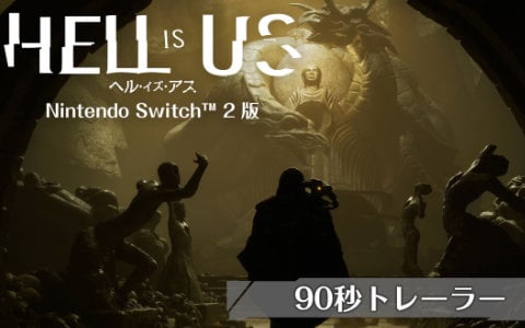 作品の魅力を90秒で紹介するSwitch 2版「ヘル・イズ・アス」のトレーラーが公開！