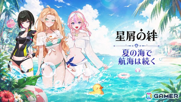 童話風ファンタジー×収集型RPG「星屑の絆」夏の大規模アップデートで水着姿の新たな仲間やコスチュームが登場！の画像1