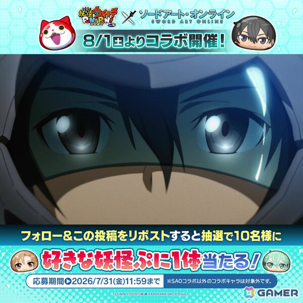 「妖怪ウォッチ ぷにぷに」で「ソードアート・オンライン」コラボが8月1日より開催！キリトやアスナなど12体のコラボキャラが登場の画像3