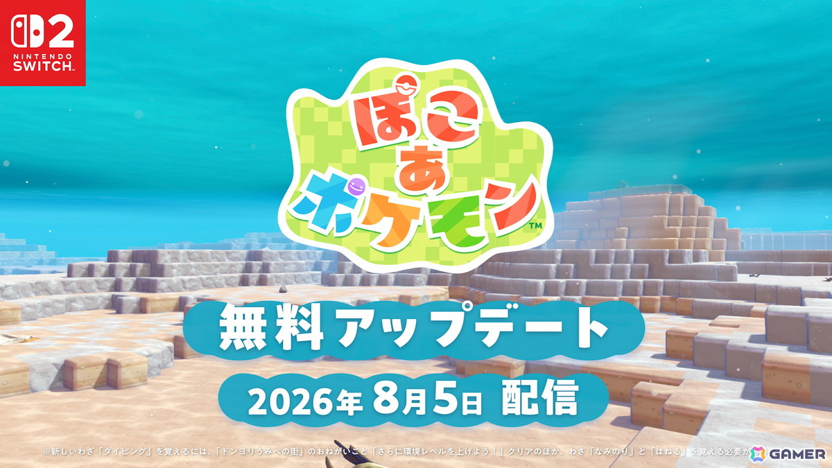 「ぽこ あ ポケモン」有料追加コンテンツ第1弾「ブクブクうみぞこの街」の配信日が8月5日に決定!第2弾の続報も紹介の画像
